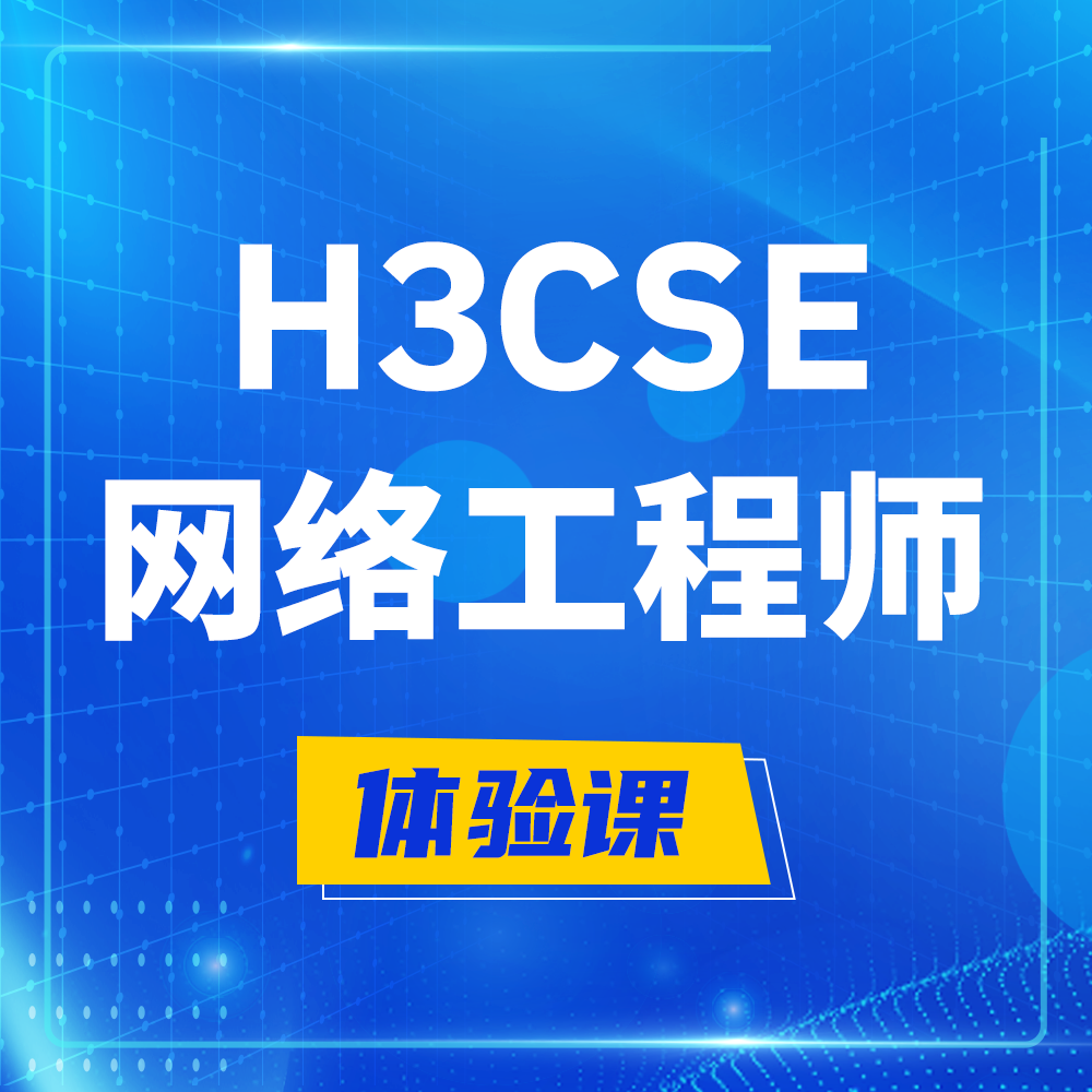  丽江H3CSE-RS+培训课程