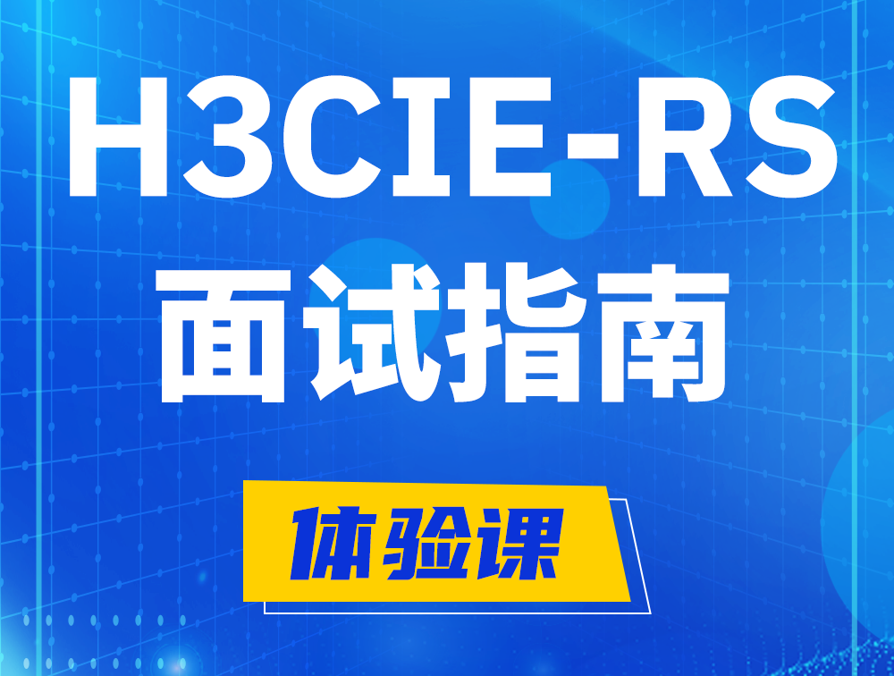 丽江H3CIE-RS+认证面试备考指南和考试介绍