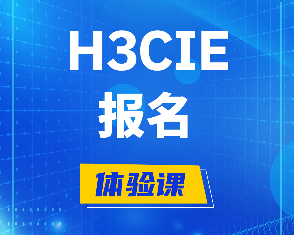 丽江h3cie报名